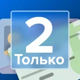 По 2-м документам