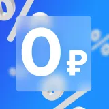 Первый взнос 0%