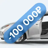 Скидка до 100 000 ₽